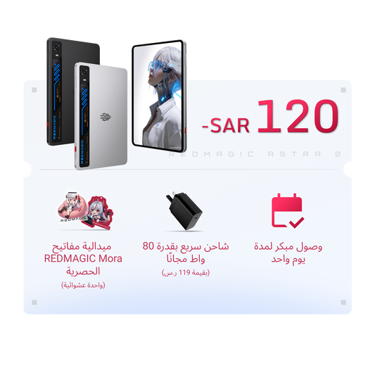 مزايا الحجز المبكر لـ REDMAGIC Astra 2 